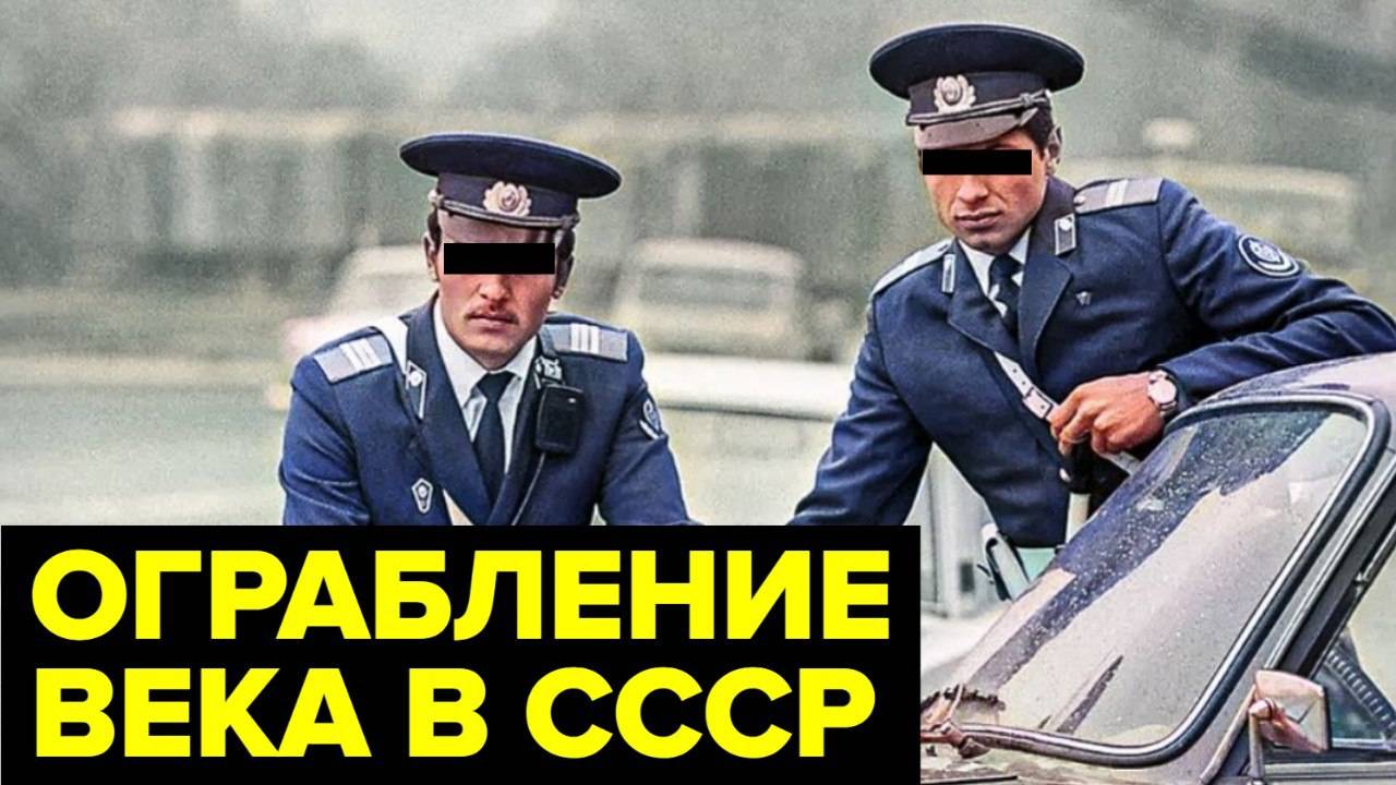 Как офицеры КГБ и МВД совершили самое ДЕРЗКОЕ ограбление в истории СССР