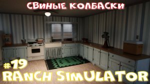 Ranch Simulator 19 часть. Свиные колбаски.