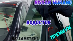 Водосток ПРЕМИУМ для Nissan Murano Z52 (III) с 2016г.в. - strelka11.ru