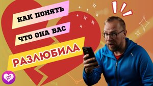 Как понять что она вас разлюбила