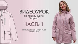 Шьем вместе куртку "Форест"