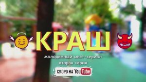КРАШ | трейлер 2 серии.