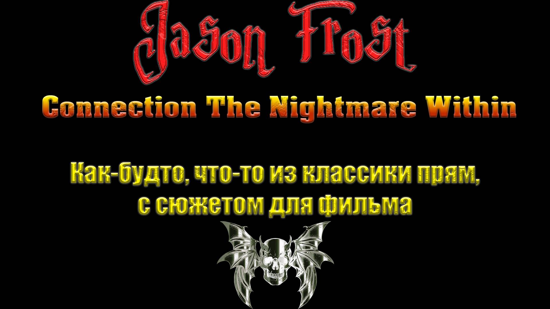Connection The Nightmare Within - как будто, что-то из классикипрям, с сюжетом для фильма