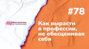 Рост в профессии и доходе без обесценивания | Выпуск №78 с Алиной Цитрон