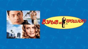 Взрыв из прошлого