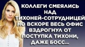 Коллеги смеялись над тихоней-сотрудницей. Но вскоре весь офис вздрогнул от поступка тихони...