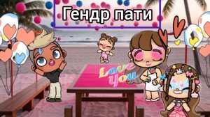 Гендр пати 💖аватар ворлд💟