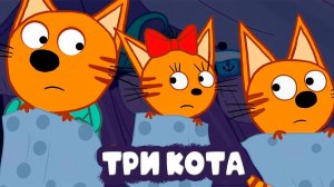 ТРИ КОТИКА - Мультик для детей - Мультфильмы для малышей