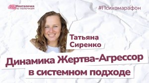 Жертва и агрессор. Почему мы попадаем на эти роли? Ведущая эфира Татьяна Сиренко