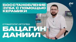 Стоматолог-ортопед — Бацагин Даниил | ИНТЕРВЬЮ С ДОКТОРОМ