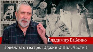 Новеллы о театре. Юджин О’Нил. Часть 1