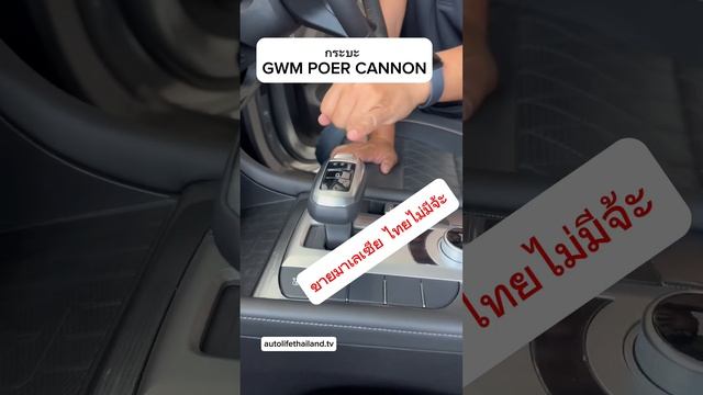 ชมรถกระบะของ GWM POER CANNON ในมาเลเซีย ไม่ขายในไทย смотреть онлайн