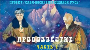 145. Провозвестие для человечества в плотный план Матушки Земли.