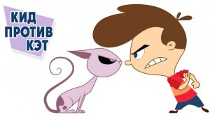 Кид против Кэт – 2 сезон 45-46 серии «Особо опасен. Бриллиантовый кот» / Kid vs. Kat