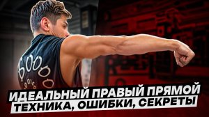 Идеальный правый прямой: техника, ошибки, секреты