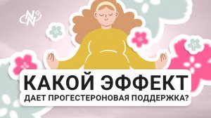 Какой эффект дает прогестероновая поддержка