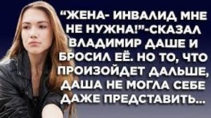 "Жена-инвалид мне не нужна!" - сказал Владимир Даше и бросил её. Но то, что произойдет дальше...