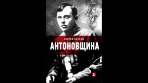 Фрагмент из книги Сергея Петрова "Антоновщина"