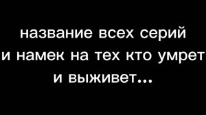 спойлер на тех кто умрет и выживет