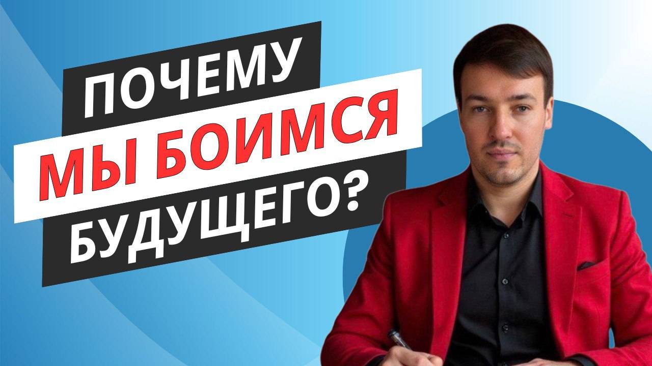 Что такое контроль будущего? И почему возникает страх будущего?