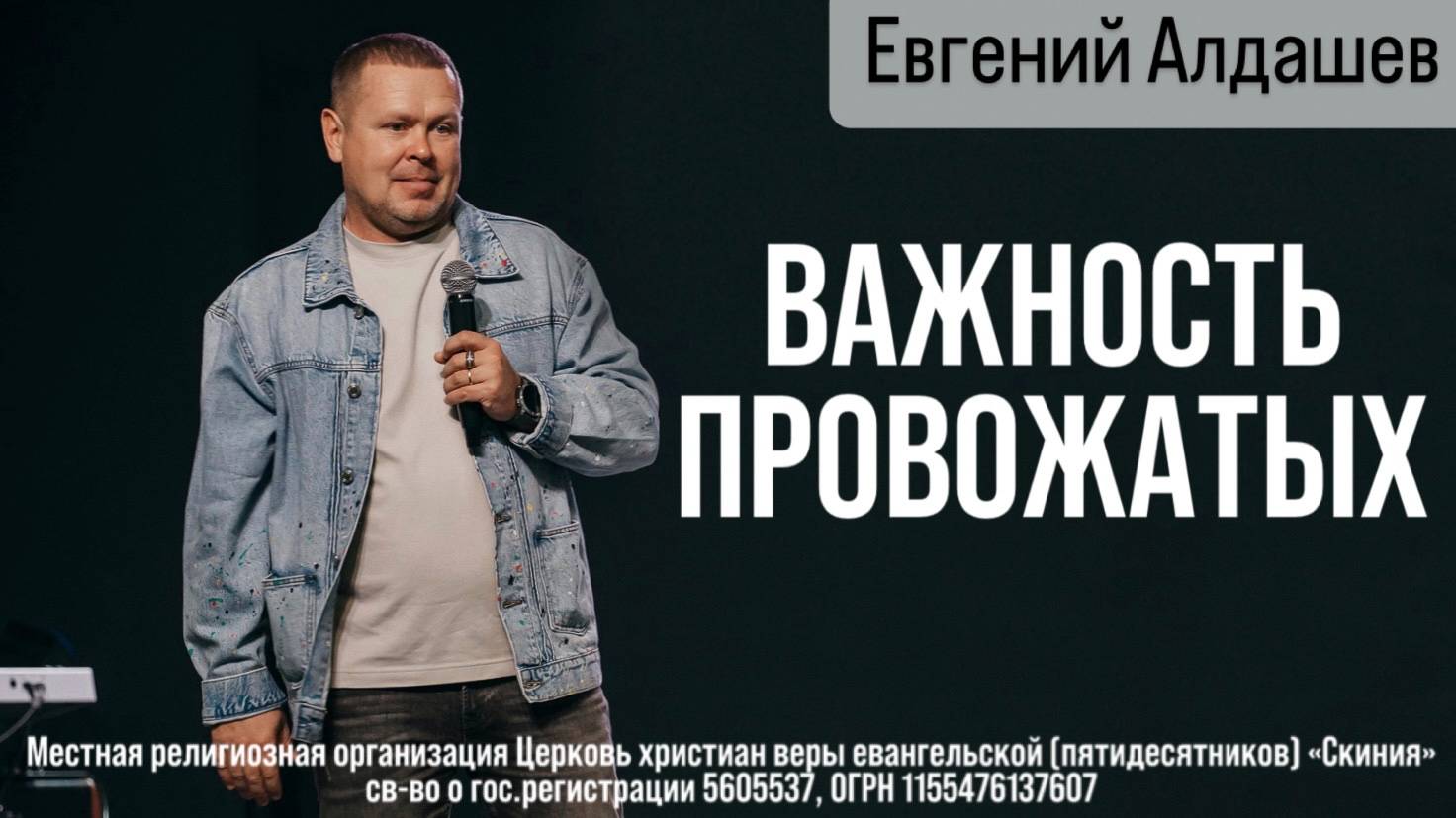 23.03.2025 Евгений Алдашев "Важность провожатых"