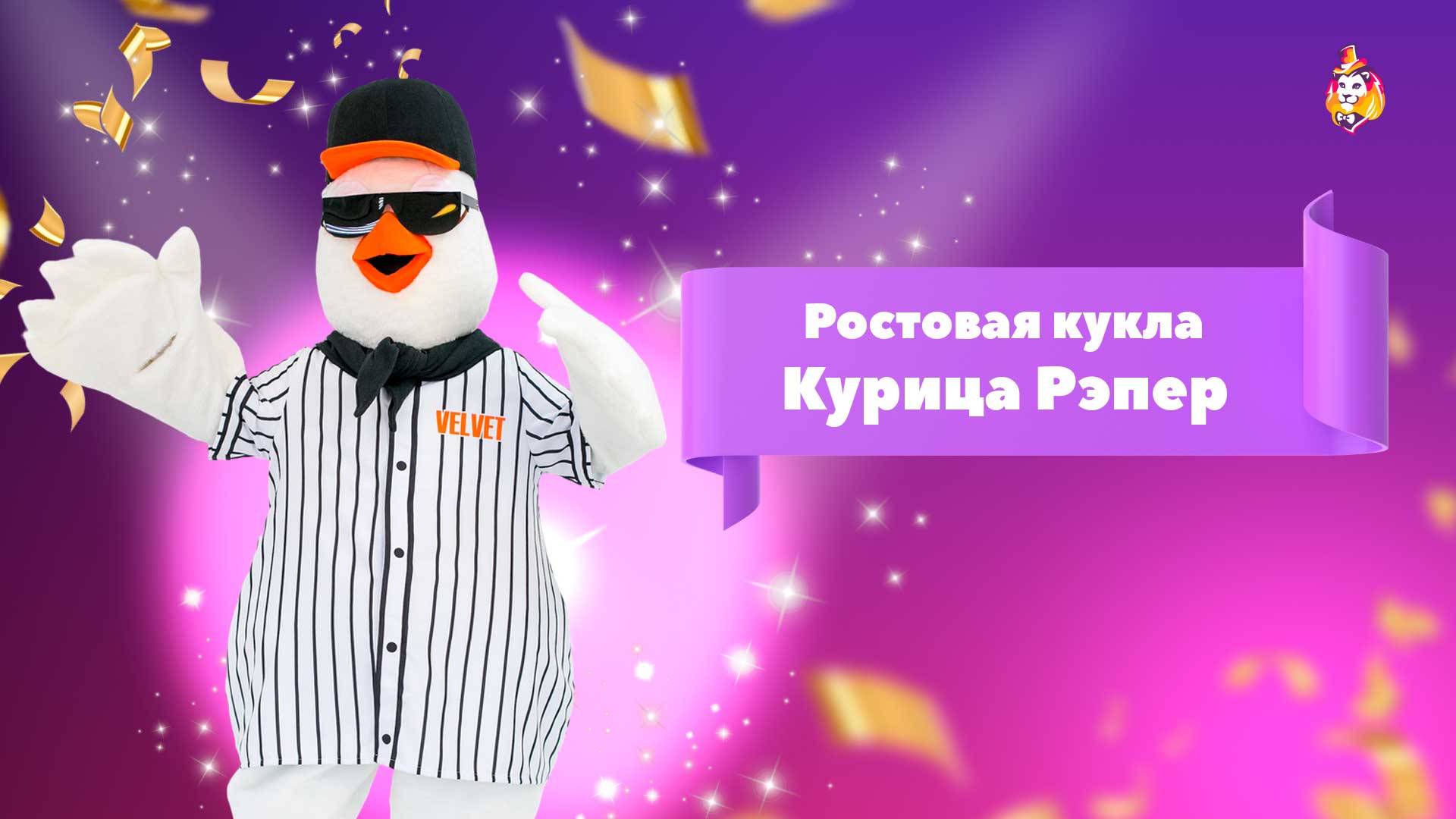 Ростовая кукла Курица Рэпер