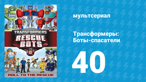 Трансформеры: Боты-спасатели 2 сезон 14 серия «Бдительный город» (мультсериал, 2014)