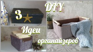 Не выбрасывай картонные коробки в мусор 3 идеи органайзеров Все ненужное в дело / Box Organizer DIY