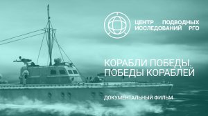 Документальный фильм «Корабли Победы. Победы кораблей»
