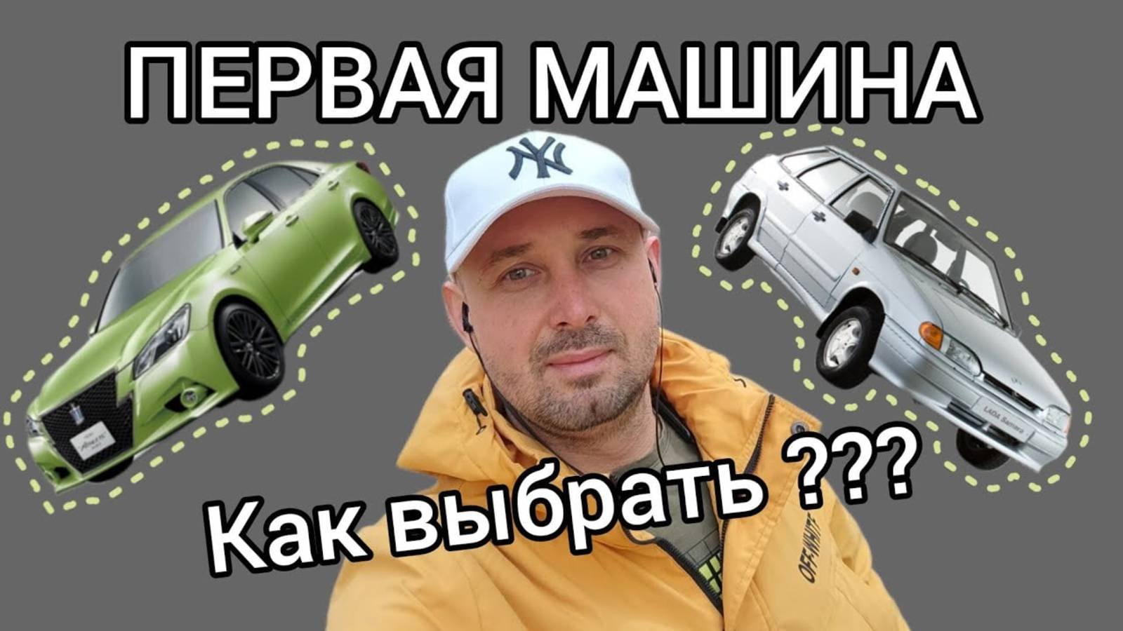 Первая машина, как выбрать_