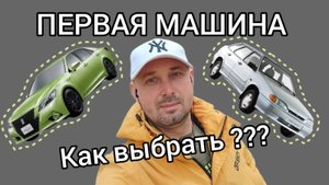 Первая машина, как выбрать_