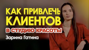 СКОЛЬКО СТОИТ ОТКРЫТЬ СТУДИЮ КРАСОТЫ? Рассказывает Зарина Гатина