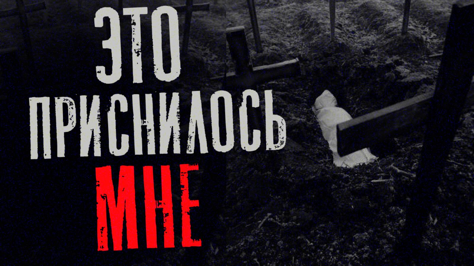 САМЫ СТРАШНЫЕ СНЫ КОТОРЫХ Я НИ КОГДА НЕ ЗАБУДУ....Страшилки. Страшные истории на ночь смотреть онлайн