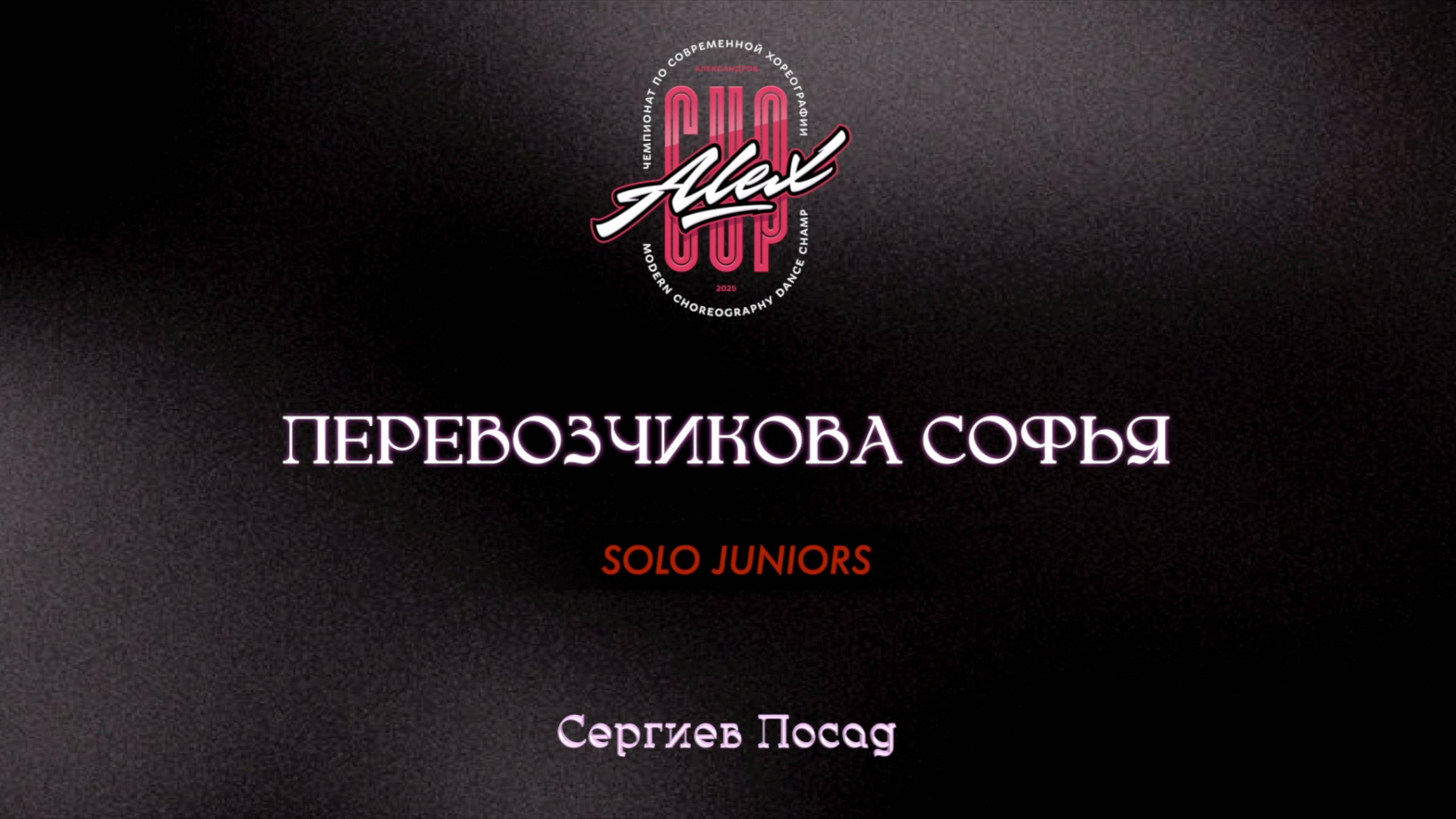 111 Перевозчикова Софья| Сергиев Посад |Alex Cup 2025 #alexcup2025