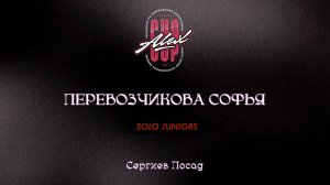 111 Перевозчикова Софья| Сергиев Посад |Alex Cup 2025 #alexcup2025