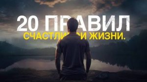 20 ПРАВИЛ СЧАСТЛИВОЙ ЖИЗНИ!  — Мотивационное видео #топыкатегорий