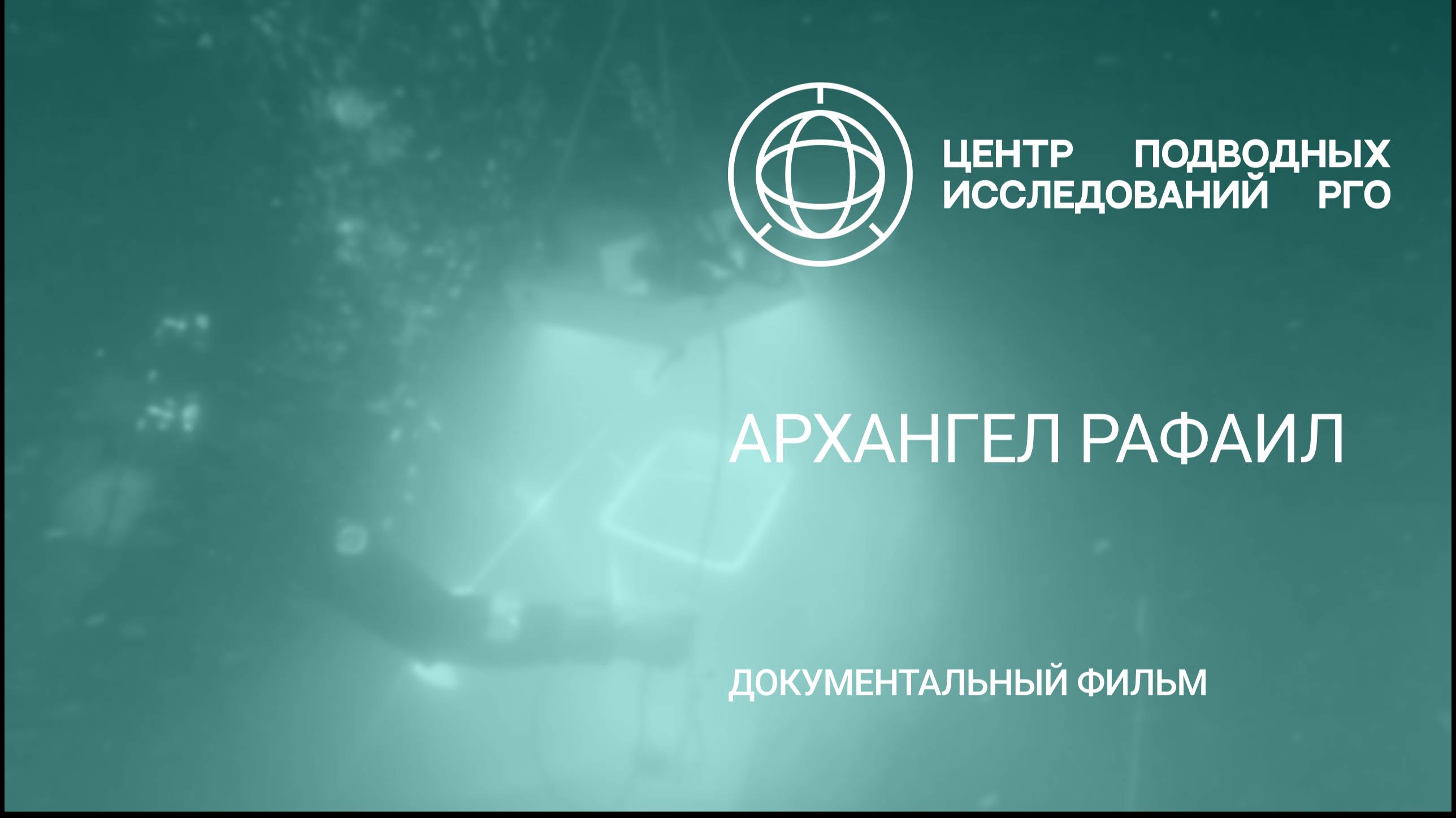 Документальный фильм   «Архангел Рафаил»