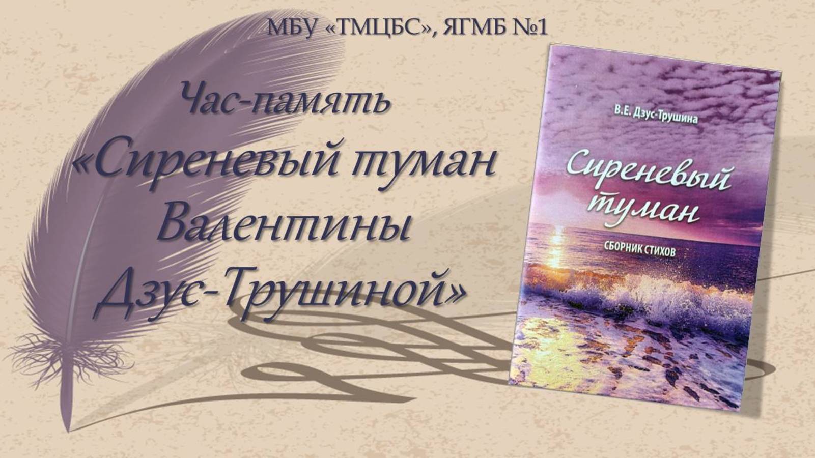 24 марта 2025 г. Час-память «Сиреневый туман Валентины Дзус-Трушиной». ЯГМБ №1