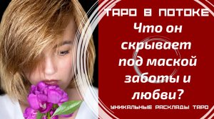 Что он скрывает под маской заботы и любви?