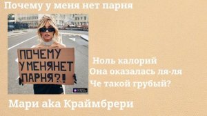 Мари aka Краймбрери - Почему у меня нет парня(полный альбом) 2023