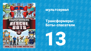 Трансформеры: Боты-спасатели 1 сезон 13 серия «Господство Морокко» (мультфильм, 2012)