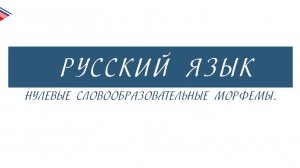 6 класс - Русский язык - Нулевые словообразовательные морфемы