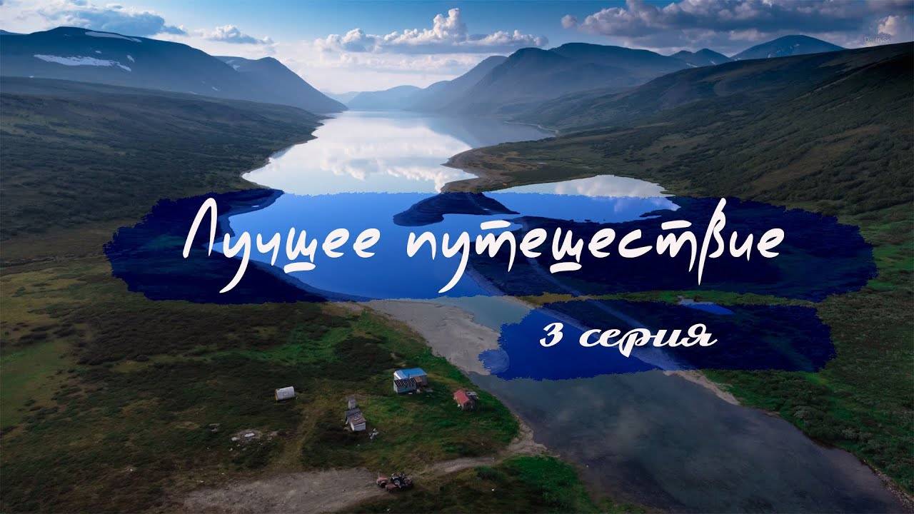 Лучшее путешествие 3 серия #большоеЩучье смотреть онлайн