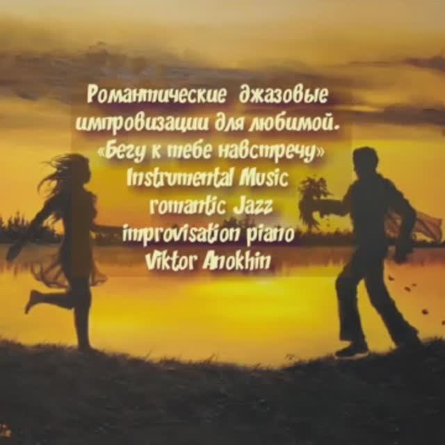 «Бегу к тебе навстречу» Jazz improvisation piano Victor Mikhailovich Anokhin.mp4