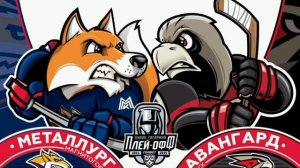 КХЛ . Плей-офф сезона 2024/2025 . 1 Раунд . Металлург vs Авангард