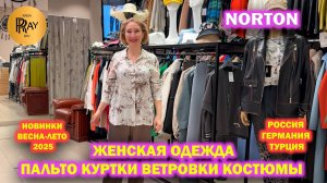 NORTON✨ ЖЕНСКАЯ ОДЕЖДА💃 НОВАЯ КОЛЛЕКЦИЯ ВЕСНА-ЛЕТО 2025🥰 КУРТКИ ВЕТРОВКИ КОСТЮМЫ❤️ ТРЦ РИО. Москва