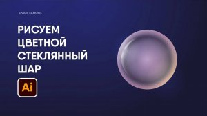 Рисуем цветной стеклянный шар в Adobe Illustrator | Space School