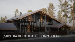 Видеообзор современного шале в Образцово