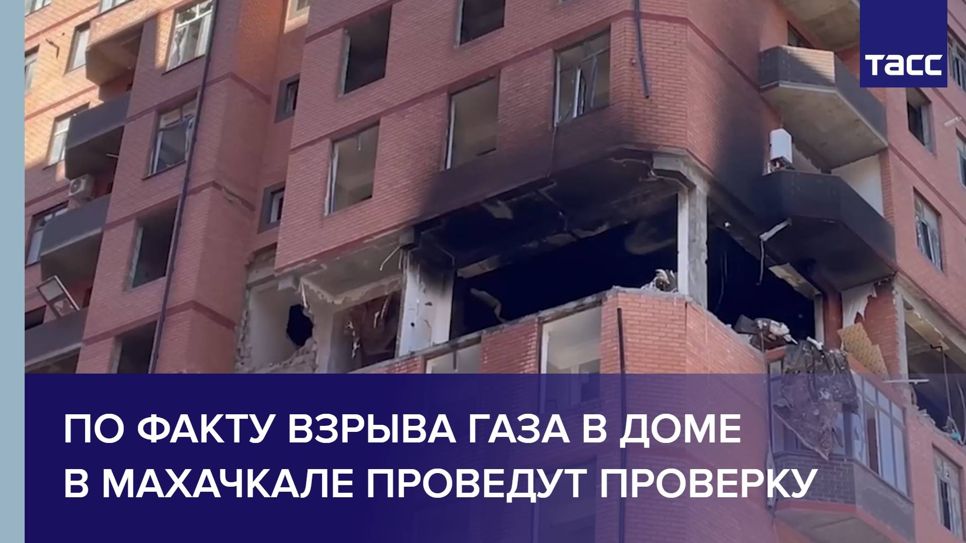 По факту взрыва газа в доме в Махачкале проведут проверку