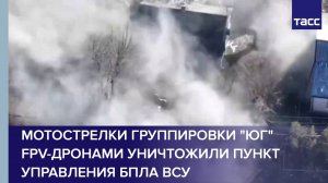 Мотострелки группировки "Юг" FPV-дронами уничтожили пункт управления БПЛА ВСУ
